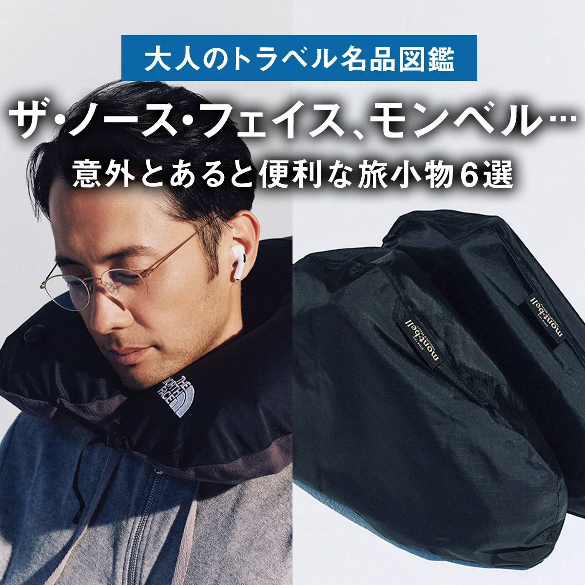 【大人のトラベル名品図鑑】ザ・ノース・フェイス、モンベル... 意外とあると便利な旅小物6選