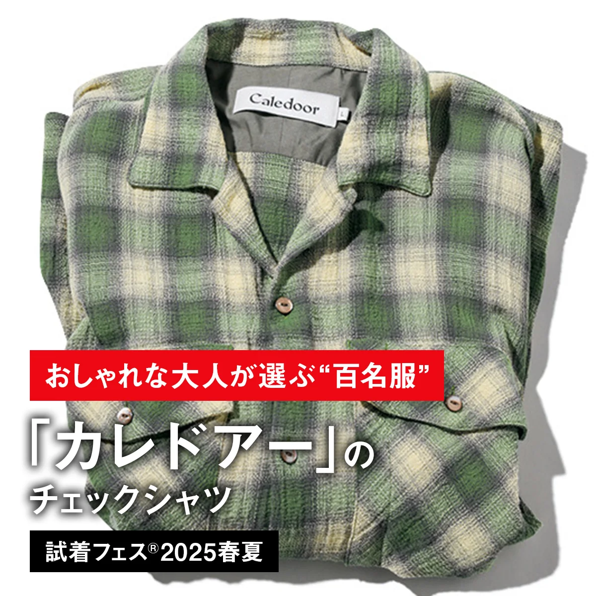 【おしゃれな大人が選ぶ“百名服”】100｜カレドアーのチェックシャツ【試着フェス®2025春夏】