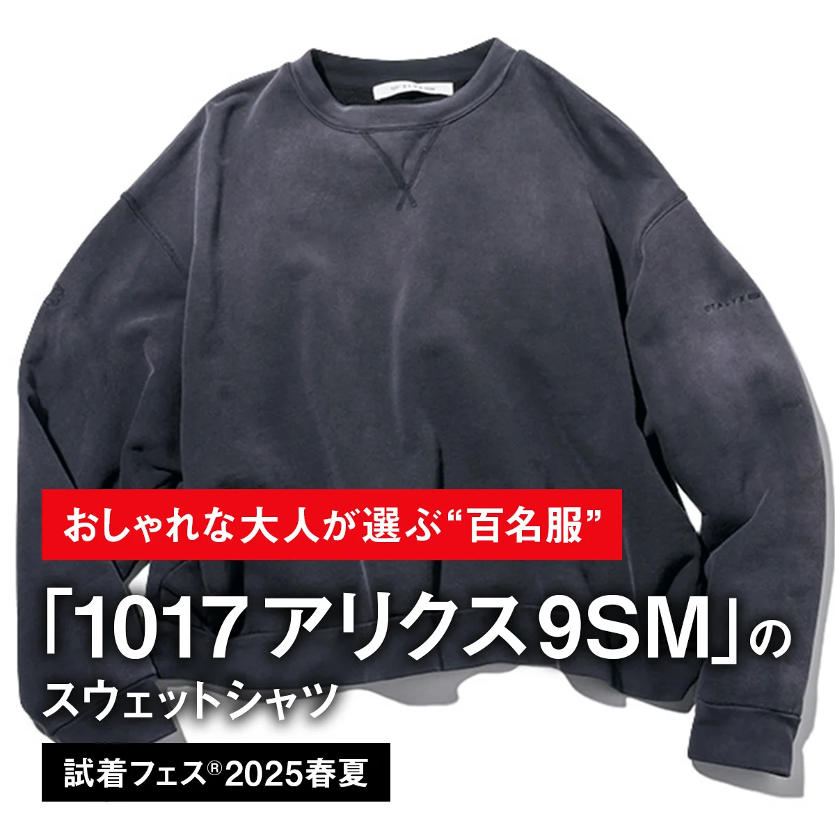 【おしゃれな大人が選ぶ“百名服”】063｜1017 アリクス 9SMのスウェットシャツ【試着フェス®2025春夏】