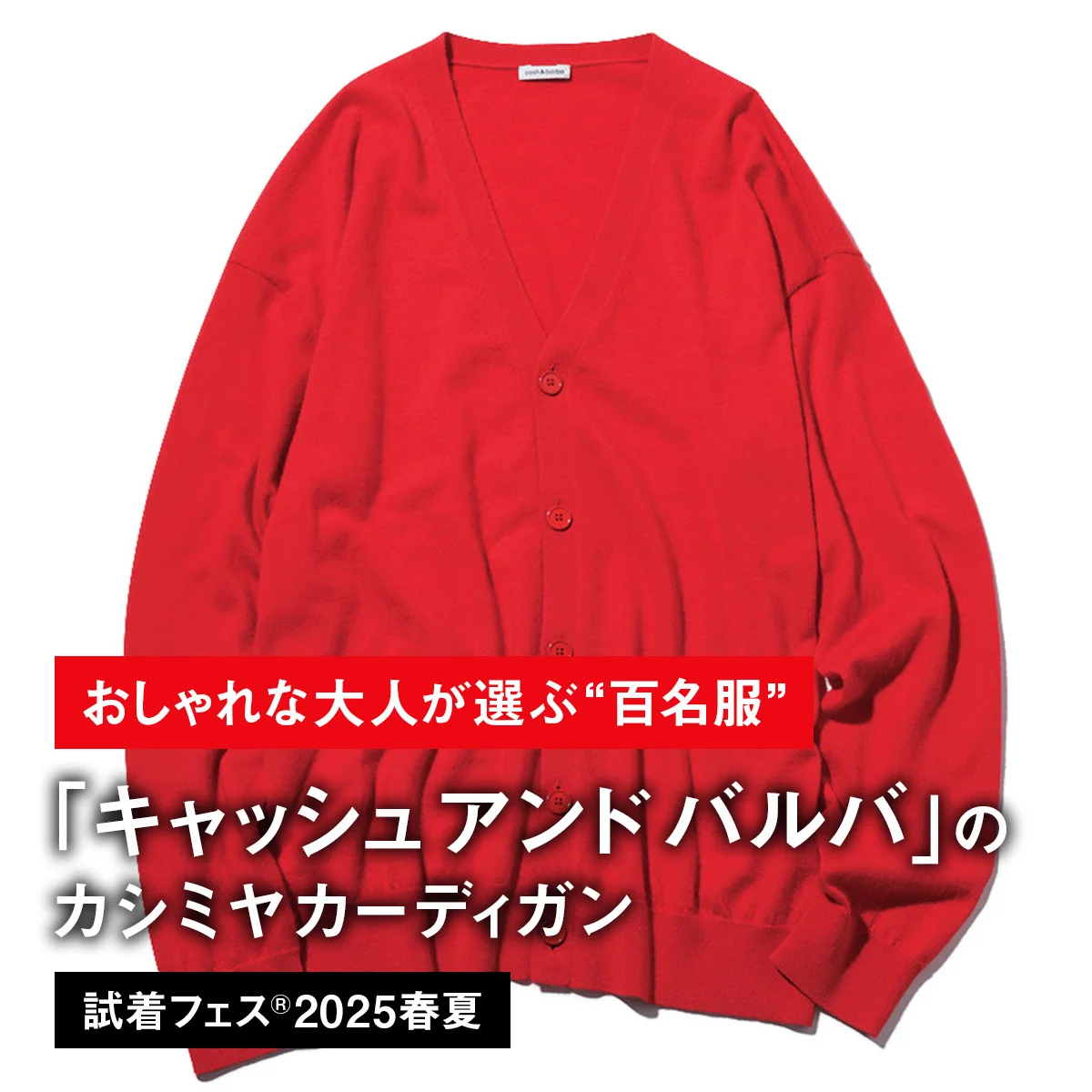 【おしゃれな大人が選ぶ“百名服”】052｜キャッシュアンドバルバのカシミヤカーディガン【試着フェス®2025春夏】