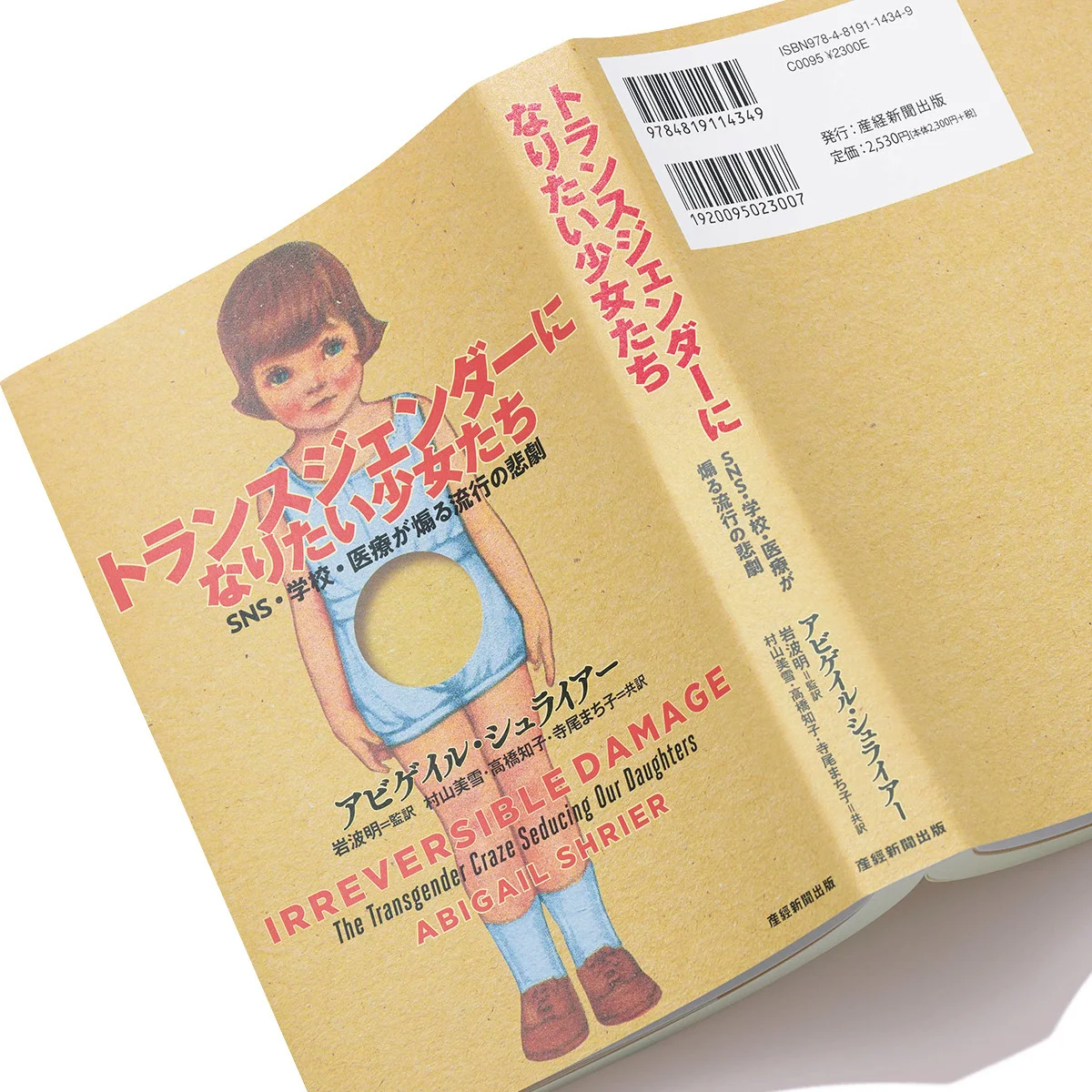 『トランスジェンダーになりたい少女たち　SNS・学校・医療が煽る流行の悲劇』【BOOKレビュー 武器になる本、筋肉になる本｜千野帽子】