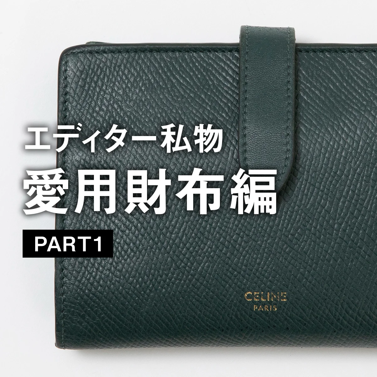 UOMOの編集者がリアルで愛用する財布とは？【前編】