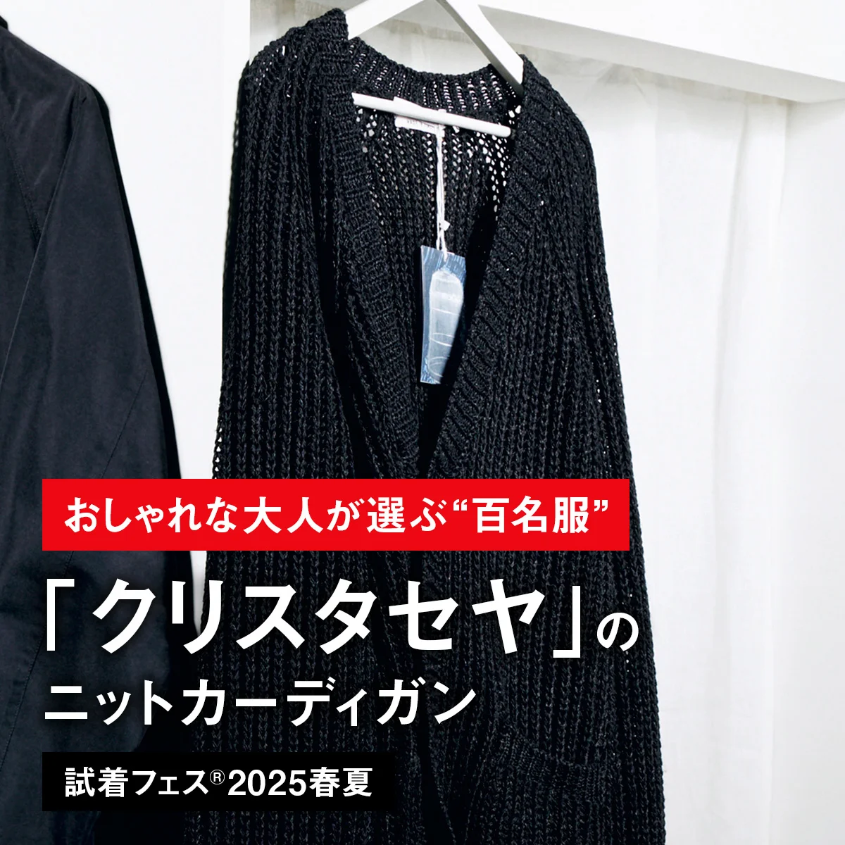 【おしゃれな大人が選ぶ“百名服”】008｜「クリスタセヤ」のニットカーディガン【試着フェス®2025春夏】