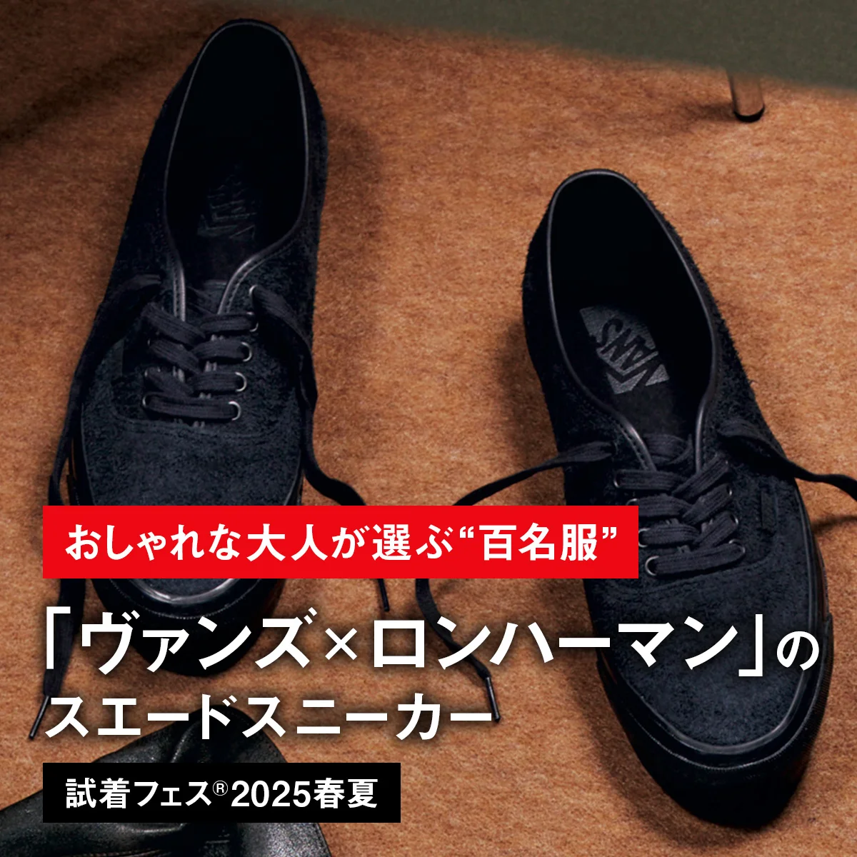 【おしゃれな大人が選ぶ“百名服”】014｜「ヴァンズ × ロンハーマン」のスエードスニーカー【試着フェス®2025春夏】
