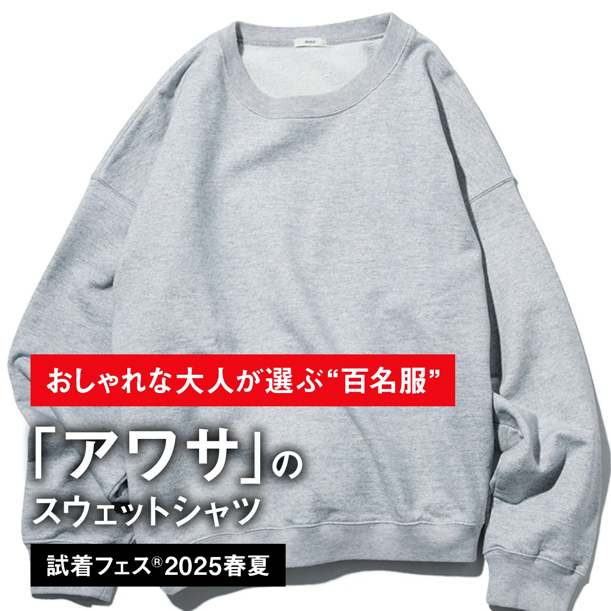 【おしゃれな大人が選ぶ“百名服”】043｜アワサのスウェットシャツ【試着フェス®2025春夏】
