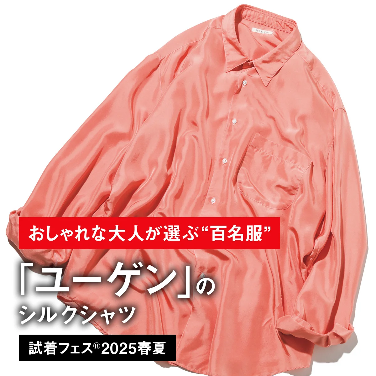 【おしゃれな大人が選ぶ“百名服”】030｜「ユーゲン」のシルクシャツ【試着フェス®2025春夏】