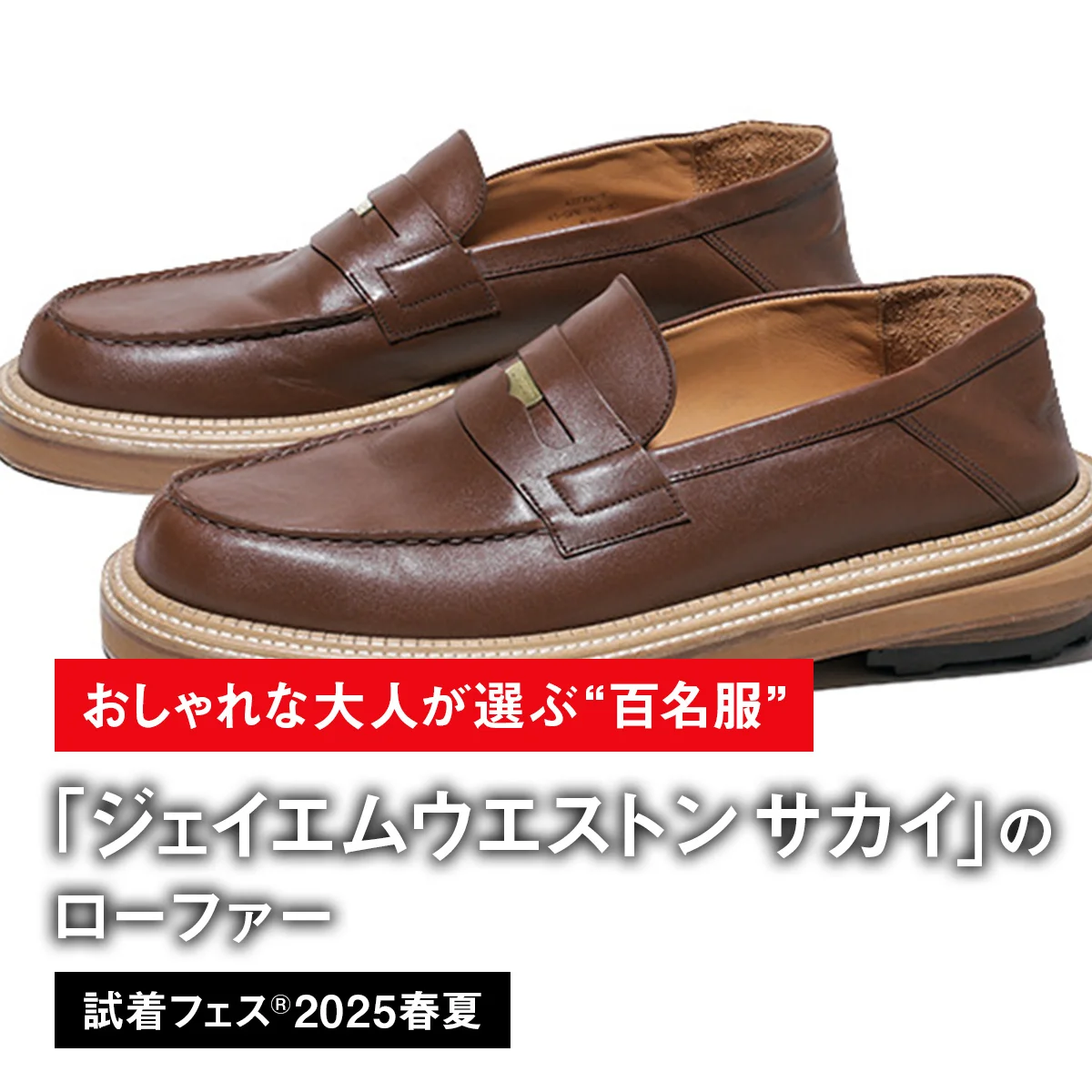 【おしゃれな大人が選ぶ“百名服”】079｜ジェイエムウエストン サカイのローファー【試着フェス®2025春夏】