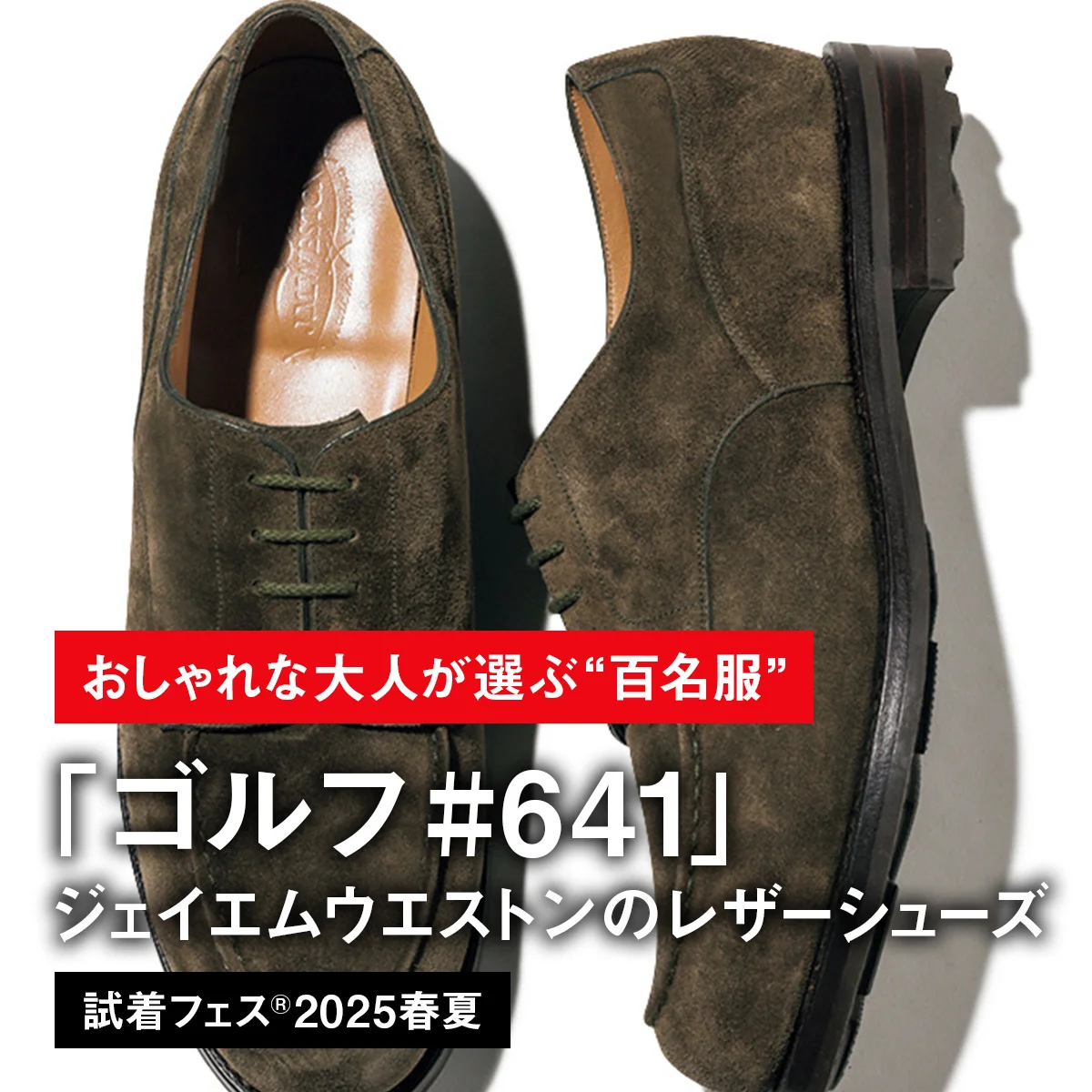 【おしゃれな大人が選ぶ“百名服”】031｜ジェイエムウエストンのレザーシューズ「ゴルフ #641」【試着フェス®2025春夏】