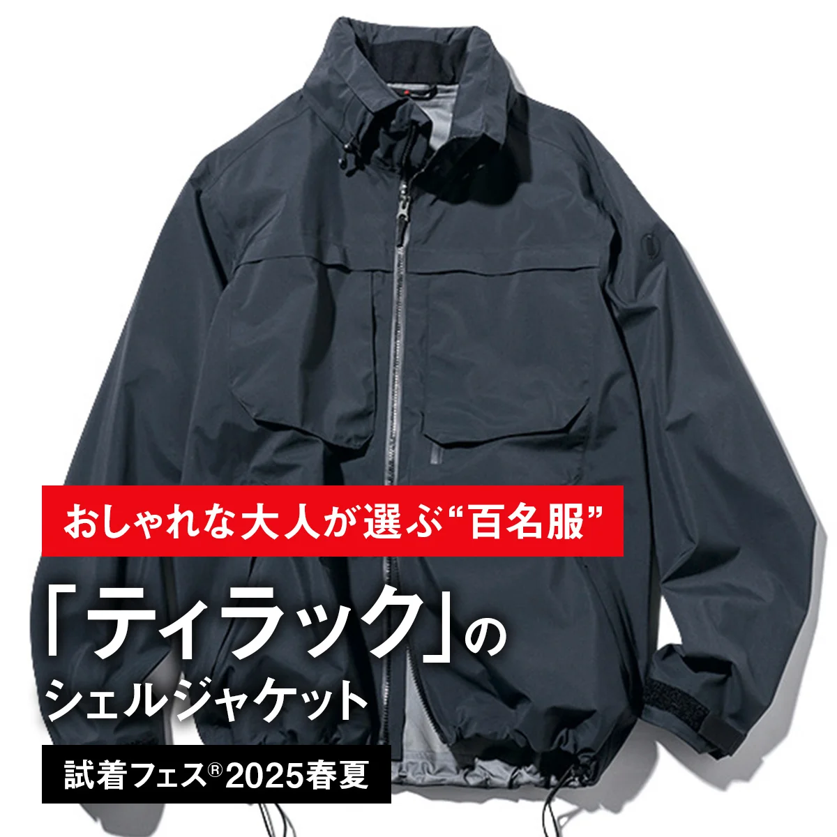 【おしゃれな大人が選ぶ“百名服”】071｜ティラックのシェルジャケット【試着フェス®2025春夏】