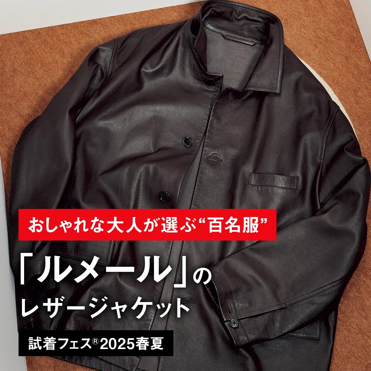 【おしゃれな大人が選ぶ“百名服”】003｜「ルメール」のレザージャケット【試着フェス®2025春夏】
