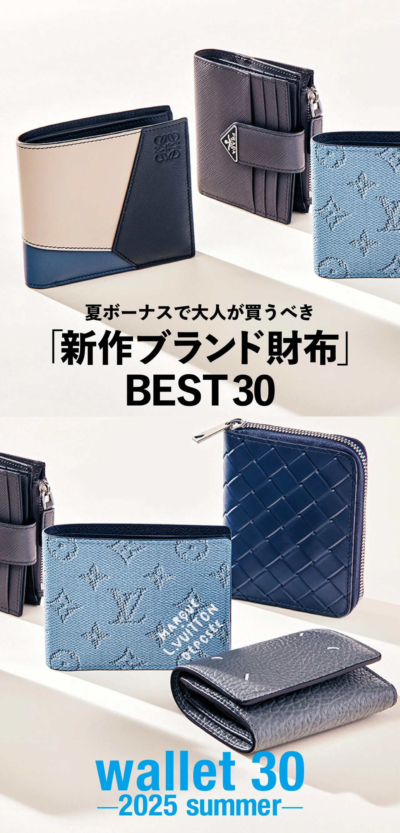 夏ボーナスで大人が買うべき 「新作ブランド財布」BEST 30